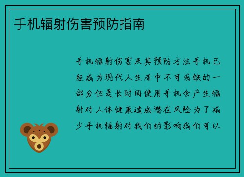 手机辐射伤害预防指南