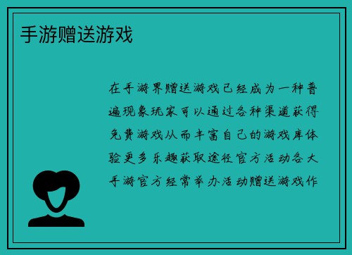 手游赠送游戏