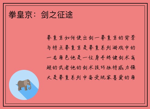 拳皇京：剑之征途