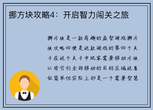 挪方块攻略4:开启智力闯关之旅