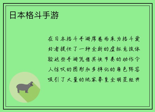 日本格斗手游