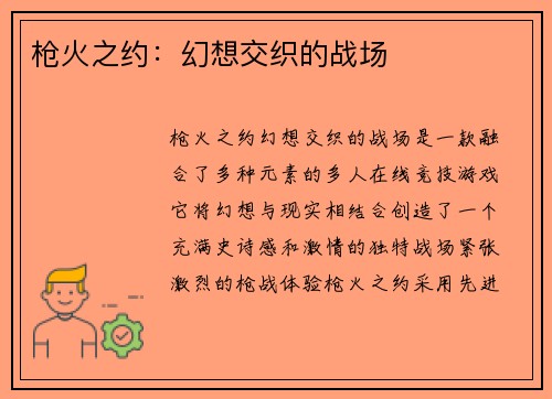 枪火之约:幻想交织的战场