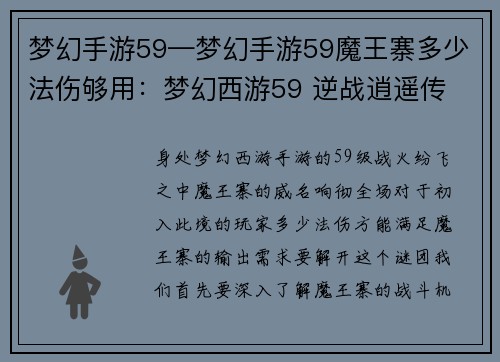 梦幻手游59—梦幻手游59魔王寨多少法伤够用：梦幻西游59 逆战逍遥传