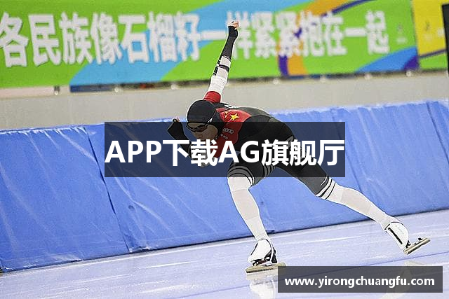 APP下载AG旗舰厅